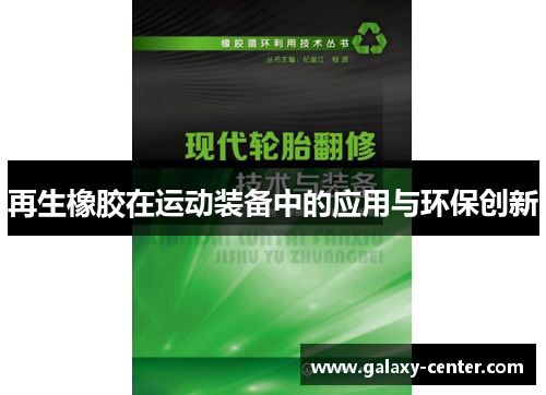 再生橡胶在运动装备中的应用与环保创新