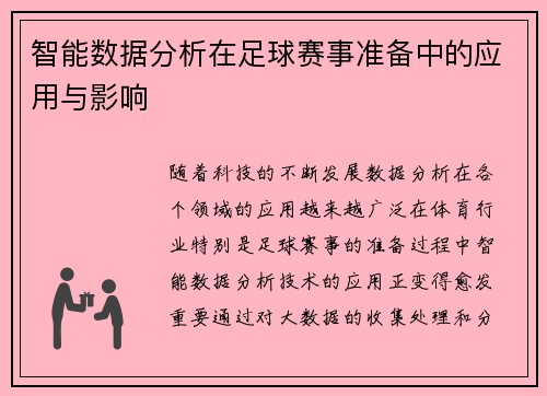 智能数据分析在足球赛事准备中的应用与影响