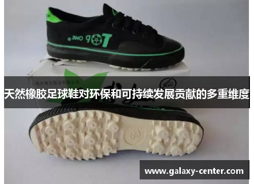 天然橡胶足球鞋对环保和可持续发展贡献的多重维度